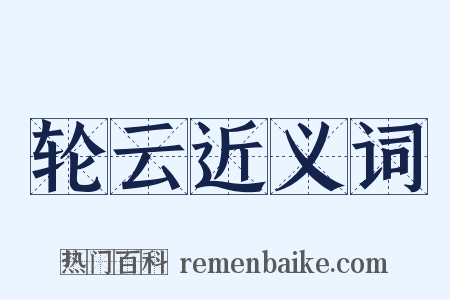 轮云近义词是什么意思的图片